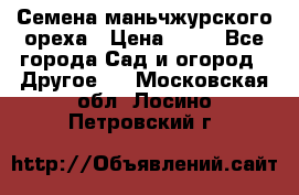 Семена маньчжурского ореха › Цена ­ 20 - Все города Сад и огород » Другое   . Московская обл.,Лосино-Петровский г.